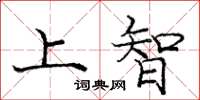 龐中華上智楷書怎么寫