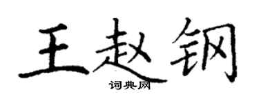 丁謙王趙鋼楷書個性簽名怎么寫