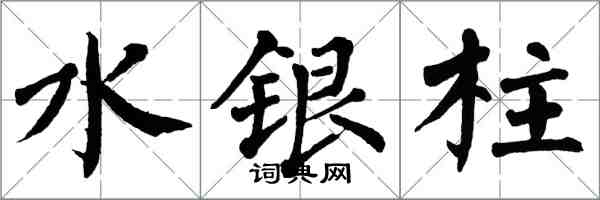 翁闓運水銀柱楷書怎么寫