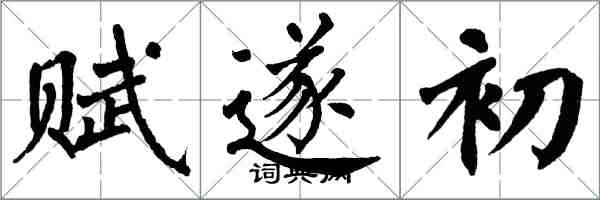 翁闓運賦遂初楷書怎么寫