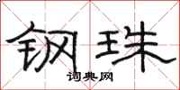 駱恆光鋼珠隸書怎么寫