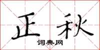 黃華生正秋楷書怎么寫
