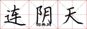 荊霄鵬連陰天楷書怎么寫