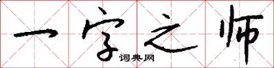 一字之師怎么寫好看