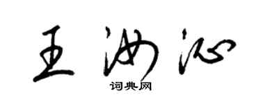 梁錦英王汝沁草書個性簽名怎么寫