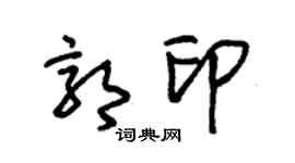 朱錫榮郭印草書個性簽名怎么寫