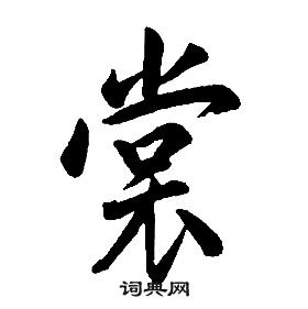 康熙千字文中裳的寫法