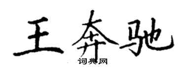 丁謙王賓士楷書個性簽名怎么寫