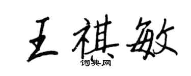 王正良王祺敏行書個性簽名怎么寫