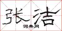 駱恆光張潔隸書怎么寫