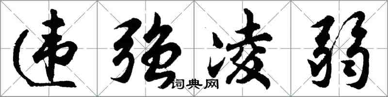 胡問遂違強凌弱行書怎么寫