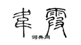 陳聲遠韋霞篆書個性簽名怎么寫