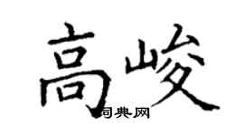 丁謙高峻楷書個性簽名怎么寫