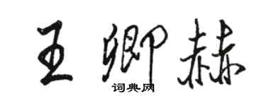 駱恆光王卿赫行書個性簽名怎么寫