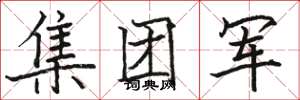 駱恆光集團軍楷書怎么寫