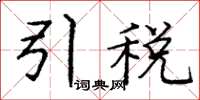 龐中華引稅楷書怎么寫