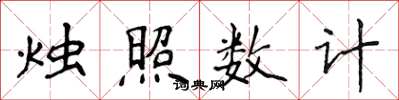 侯登峰燭照數計楷書怎么寫
