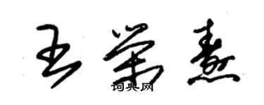 朱錫榮王榮燾草書個性簽名怎么寫