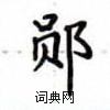 盧中南寫的硬筆楷書鄖