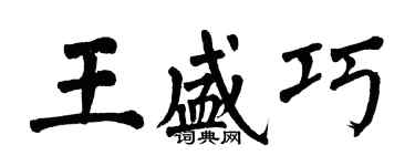 翁闓運王盛巧楷書個性簽名怎么寫