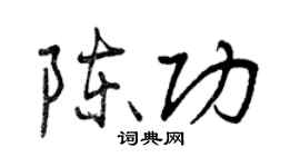 曾慶福陳功行書個性簽名怎么寫