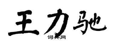 翁闓運王力馳楷書個性簽名怎么寫