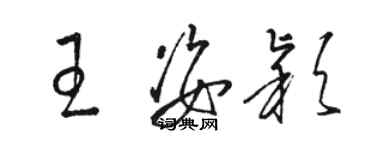 駱恆光王姿穎草書個性簽名怎么寫