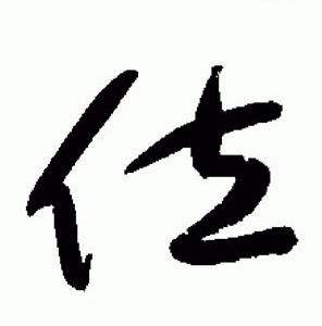 于右任在標準草書千字文中寫的位