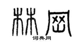 曾慶福林崗篆書個性簽名怎么寫