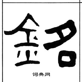 王福庵千字文中銘的寫法