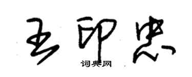 朱錫榮王印忠草書個性簽名怎么寫