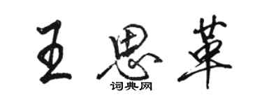 駱恆光王思革行書個性簽名怎么寫