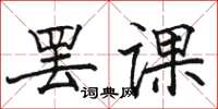 駱恆光罷課楷書怎么寫