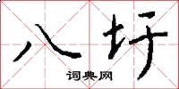 八圩怎么寫好看