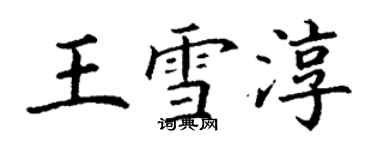 丁謙王雪淳楷書個性簽名怎么寫