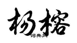 胡問遂楊榕行書個性簽名怎么寫