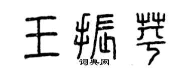 曾慶福王振苹篆書個性簽名怎么寫