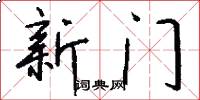 新門怎么寫好看