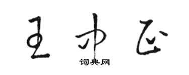 駱恆光王中正草書個性簽名怎么寫