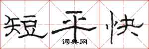 駱恆光短平快隸書怎么寫