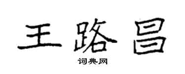 袁強王路昌楷書個性簽名怎么寫