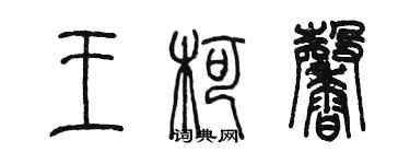 陳墨王柯馨篆書個性簽名怎么寫