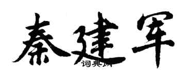 胡問遂秦建軍行書個性簽名怎么寫