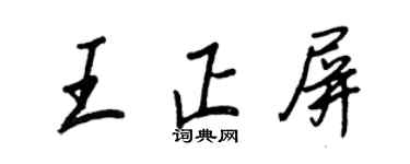 王正良王正屏行書個性簽名怎么寫