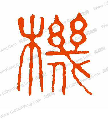 說文解字寫的機