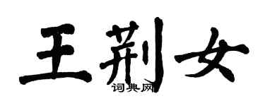 翁闓運王荊女楷書個性簽名怎么寫