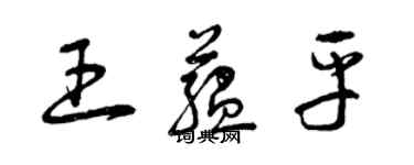 曾慶福王蘊平草書個性簽名怎么寫