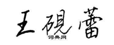 王正良王硯蕾行書個性簽名怎么寫