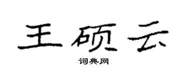 袁強王碩雲楷書個性簽名怎么寫