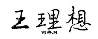 曾慶福王理想行書個性簽名怎么寫